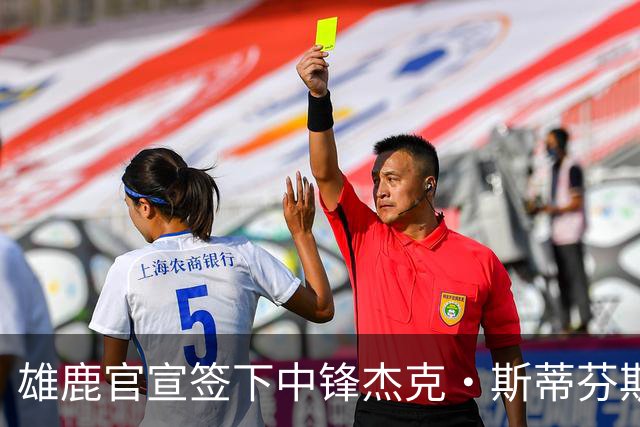 雄鹿官宣签下中锋杰克·斯蒂芬斯！上赛季效力克罗地亚联赛球队！
